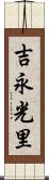 吉永光里 Scroll