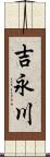 吉永川 Scroll