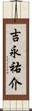 吉永祐介 Scroll