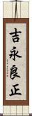吉永良正 Scroll