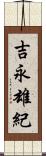 吉永雄紀 Scroll