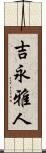 吉永雅人 Scroll