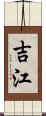吉江 Scroll