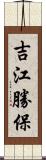 吉江勝保 Scroll