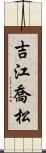 吉江喬松 Scroll