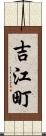 吉江町 Scroll