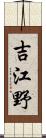 吉江野 Scroll