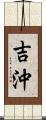 吉沖 Scroll