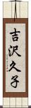 吉沢久子 Scroll