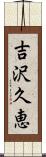 吉沢久恵 Scroll