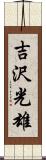 吉沢光雄 Scroll