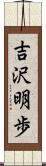 吉沢明歩 Scroll