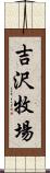 吉沢牧場 Scroll