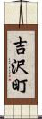 吉沢町 Scroll
