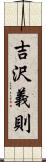 吉沢義則 Scroll