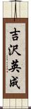 吉沢英成 Scroll