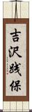 吉沢践保 Scroll