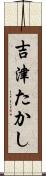 吉津たかし Scroll