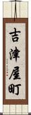 吉津屋町 Scroll