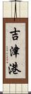 吉津港 Scroll