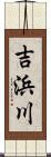 吉浜川 Scroll