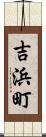 吉浜町 Scroll