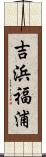 吉浜福浦 Scroll