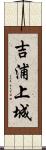 吉浦上城 Scroll