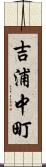 吉浦中町 Scroll