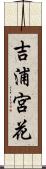 吉浦宮花 Scroll