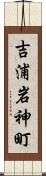 吉浦岩神町 Scroll