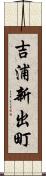 吉浦新出町 Scroll