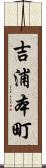 吉浦本町 Scroll
