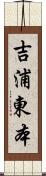 吉浦東本 Scroll