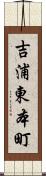吉浦東本町 Scroll