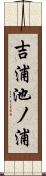 吉浦池ノ浦 Scroll