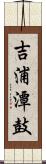 吉浦潭鼓 Scroll