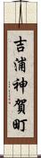 吉浦神賀町 Scroll