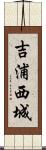 吉浦西城 Scroll
