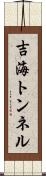 吉海トンネル Scroll