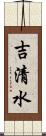 吉清水 Scroll