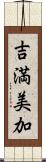 吉満美加 Scroll