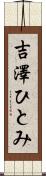 吉澤ひとみ Scroll