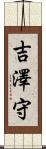 吉澤守 Scroll