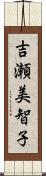 吉瀬美智子 Scroll