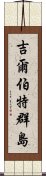 吉爾伯特群島 Scroll