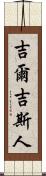吉爾吉斯人 Scroll
