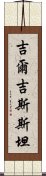 吉爾吉斯斯坦 Scroll