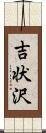 吉状沢 Scroll