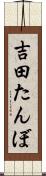 吉田たんぼ Scroll